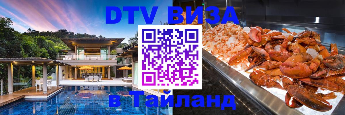 DTV Виза в Тайланд для россиян 