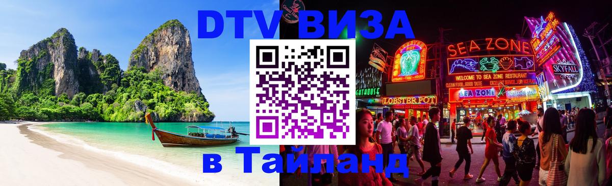 Стоимость и условия DTV визы — оформление в Таиланд под ключ - Курган 