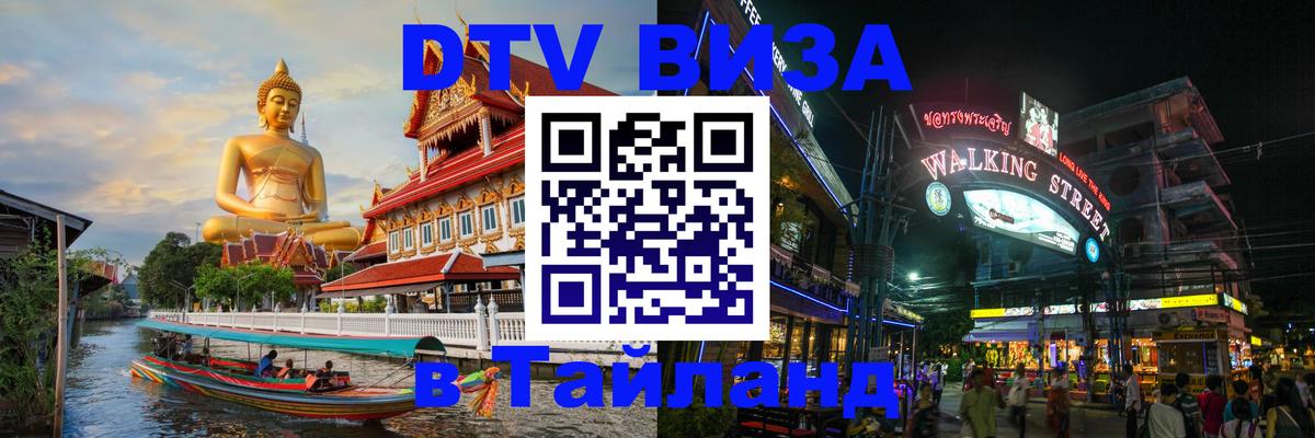 Стоимость и условия DTV визы — оформление в Таиланд под ключ - 19.11.2025 
