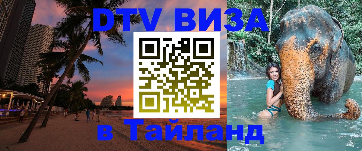 Сколько стоит виза DTV в Тайланд Курган 